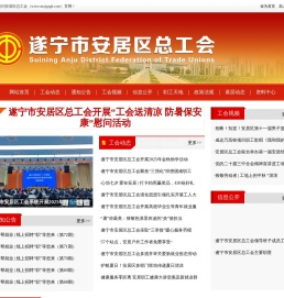 遂宁市安居区总工会