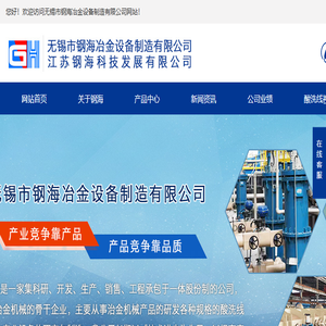 无锡市钢海冶金设备制造有限公司,酸洗线机组,推拉式酸洗线机组,连续式酸洗线机组,无锡酸洗线,推拉连续式酸洗线