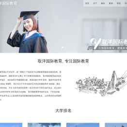 取洋国际教育