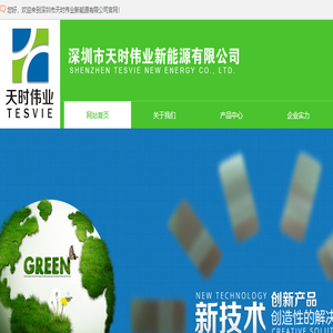 深圳市天时伟业新能源有限公司