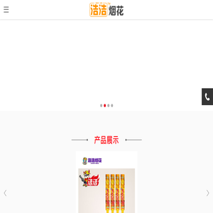 浩浩烟花