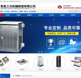 青县三元机箱制造有限公司,钣金加工,网络机柜,操作台,监控台,户外机箱机柜,通讯设备,防爆设备