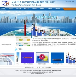 天长市天华仪表线缆成套有限责任公司