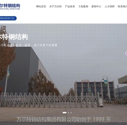 万尔特钢结构集团有限公司