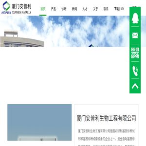 厦门安普利生物工程有限公司