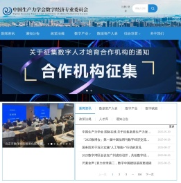 中国生产力学会数字经济专业委员会