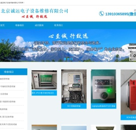 北京诚远电子设备维修有限公司