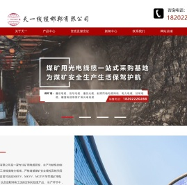 天一线缆邯郸有限公司