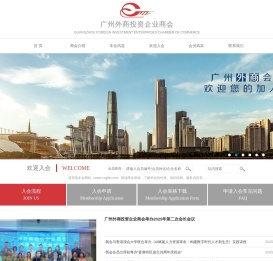 广州外商投资企业商会