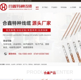 东莞市合鑫特种线缆有限公司