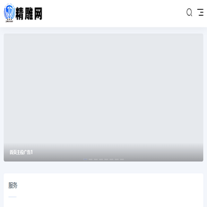 精雕图专卖网