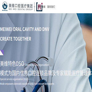 上海美维口腔医疗管理集团有限公司