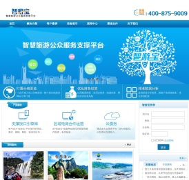 智游宝（智慧旅游公众服务支撑平台）