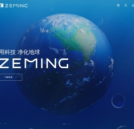 上海泽铭环境科技有限公司