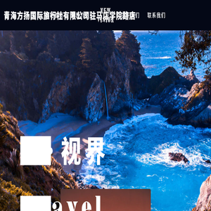 青海方扬国际旅行社有限公司驻马店学院路店