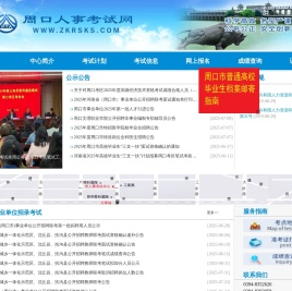 周口人事考试网