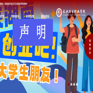 长沙卫生职业学院