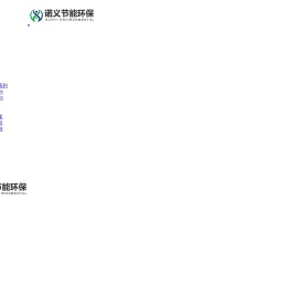 山东诺义节能环保科技有限公司
