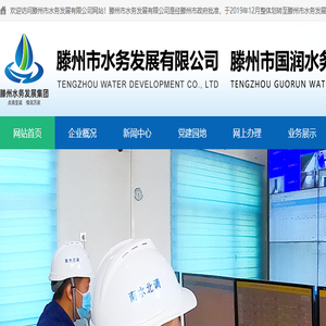 滕州市水务发展有限公司