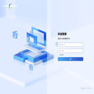 海创OA系统