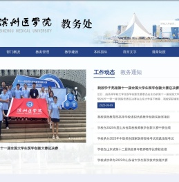 滨州医学院教务处