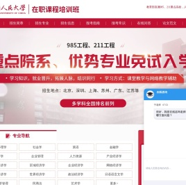 人民大学在职研究生招生信息汇总