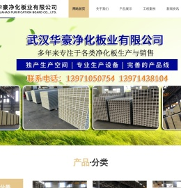 武汉华豪净化板业有限公司