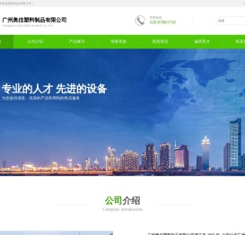 广州奥佳塑料制品有限公司