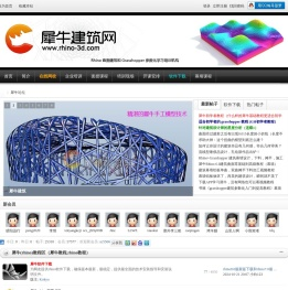 犀牛建筑网（Rhino3d）