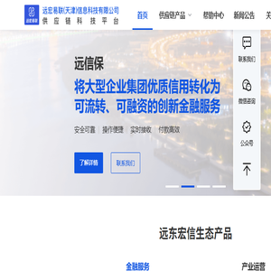 远宏易联供应链科技平台
