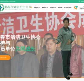 宜春市清洁卫生协会