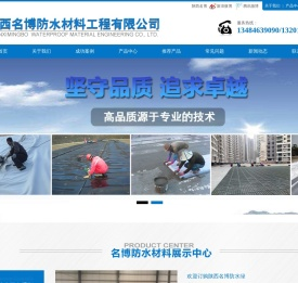 陕西名博防水材料工程有限公司