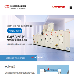 江苏安迪盛空气处理设备有限公司