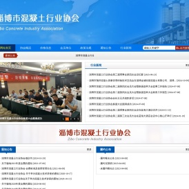 淄博市混凝土行业协会