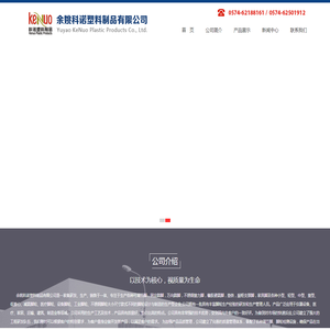余姚科诺塑料制品有限公司