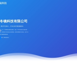 重庆冬镜科技有限公司