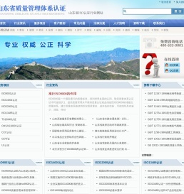 山东认证网,济南ISO9001认证,青岛ISO9001认证,淄博ISO9001认证,枣庄ISO9001认证,东营ISO9001认证,烟台ISO9001认证,潍坊ISO9001认证,济宁ISO9001认证,泰安ISO9001认证,威海ISO9001认证,日照ISO9001认证,滨州ISO9001认证,德州ISO9001认证,聊城ISO9001认证,临沂ISO9001认证,菏泽ISO9001认证,莱芜ISO9001认证