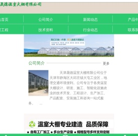 天津晟德温室大棚有限公司