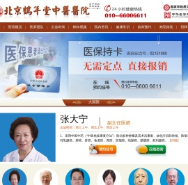 北京鹤年堂中医医院