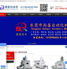 东莞市尙喜自动化机械设备有限公司