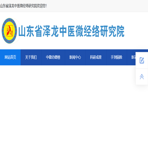 山东省泽龙中医微经络研究院