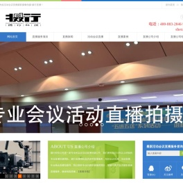 会议直播公司,活动直播服务团队,照片直播,直播摄影摄像