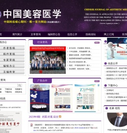 《中国美容医学》