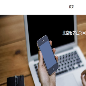 北京聚齐众兴网络科技有限公司
