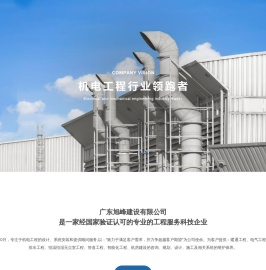 广东旭峰建设有限公司