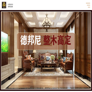 武汉“德邦尼”原木全屋定制品牌
