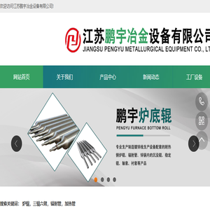 江苏鹏宇冶金设备有限公司