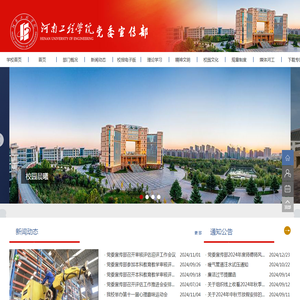 河南工程学院—党委宣传部