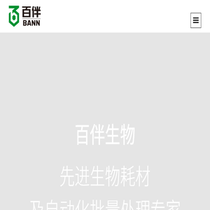 杭州百伴生物技术有限公司