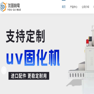 uv机厂家供应uv固化机,提供uv光固化机解决方案